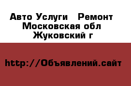 Авто Услуги - Ремонт. Московская обл.,Жуковский г.